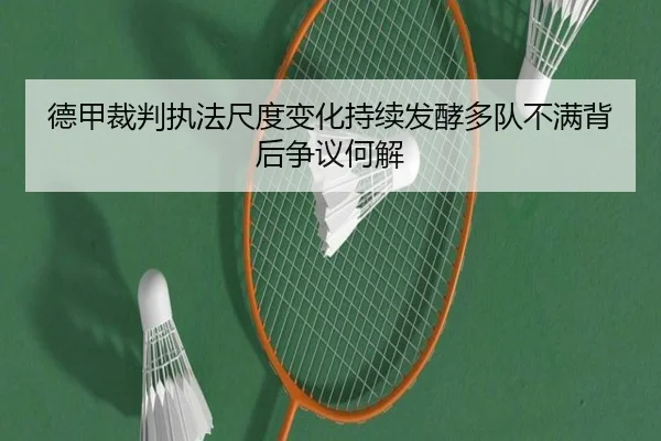 德甲裁判执法尺度变化持续发酵多队不满背后争议何解