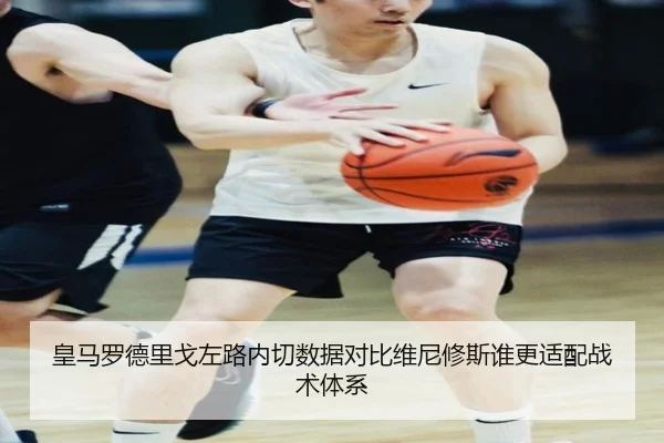 皇马罗德里戈左路内切数据对比维尼修斯谁更适配战术体系