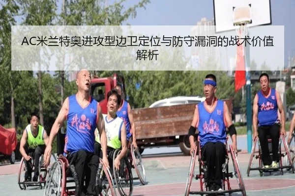 AC米兰特奥进攻型边卫定位与防守漏洞的战术价值解析