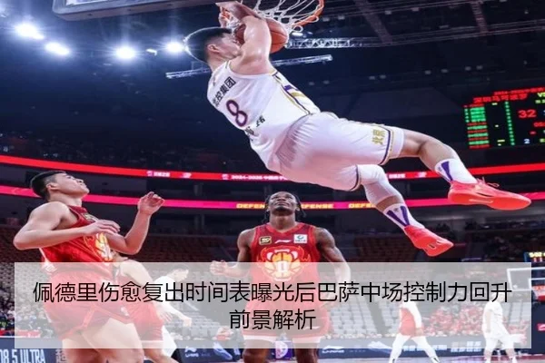 佩德里伤愈复出时间表曝光后巴萨中场控制力回升前景解析