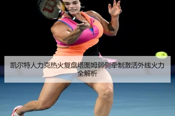 kai-er-te-ren-li-ke-re-huo-fu-pan-ta-tu-mu-ruo-ce-qian-zhi-ji-huo-wai-xian-huo-li-quan-jie-xi-2-809.jpg