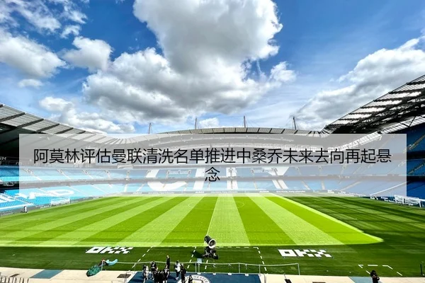 a-mo-lin-ping-gu-man-lian-qing-xi-ming-dan-tui-jin-zhong-sang-qiao-wei-lai-qu-xiang-zai-qi-xuan-nian-2-695.jpg