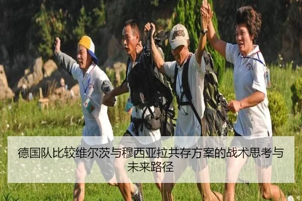 德国队比较维尔茨与穆西亚拉共存方案的战术思考与未来路径
