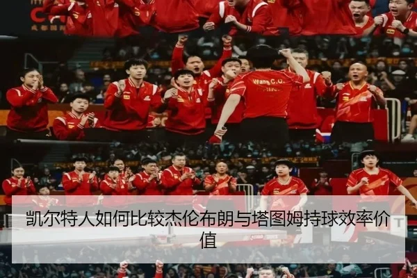 凯尔特人如何比较杰伦布朗与塔图姆持球效率价值