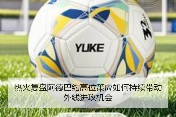 热火复盘阿德巴约高位策应如何持续带动外线进攻机会