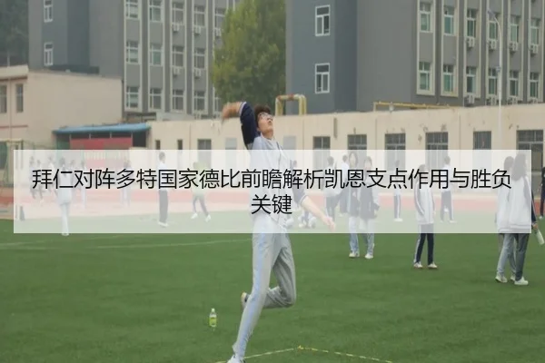 拜仁对阵多特国家德比前瞻解析凯恩支点作用与胜负关键