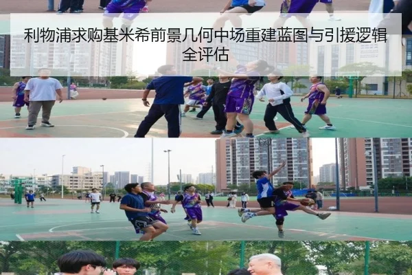 利物浦求购基米希前景几何中场重建蓝图与引援逻辑全评估