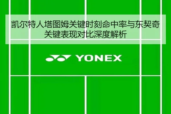凯尔特人塔图姆关键时刻命中率与东契奇关键表现对比深度解析