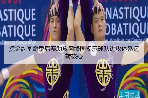 掘金约基奇季后赛助攻网络图揭示球队进攻体系运转核心