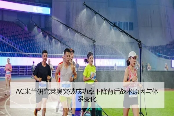 AC米兰研究莱奥突破成功率下降背后战术原因与体系变化