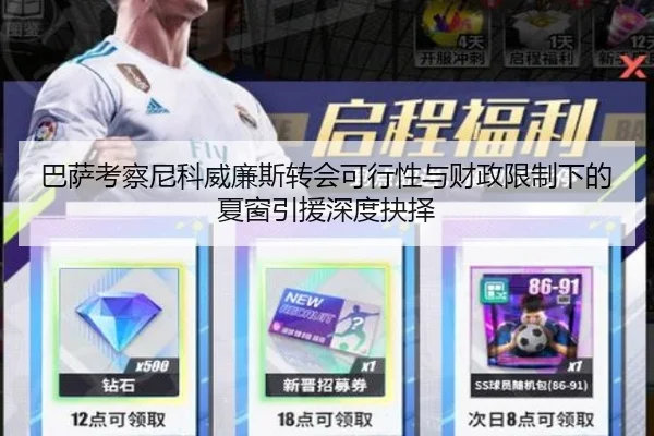 巴萨考察尼科威廉斯转会可行性与财政限制下的夏窗引援深度抉择