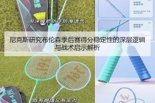 尼克斯研究布伦森季后赛得分稳定性的深层逻辑与战术启示解析