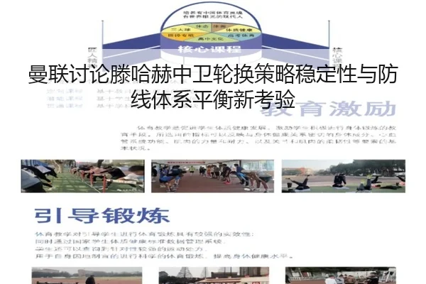 曼联讨论滕哈赫中卫轮换策略稳定性与防线体系平衡新考验