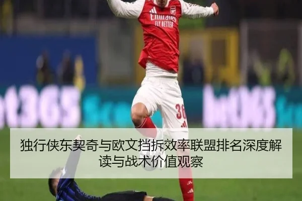 独行侠东契奇与欧文挡拆效率联盟排名深度解读与战术价值观察