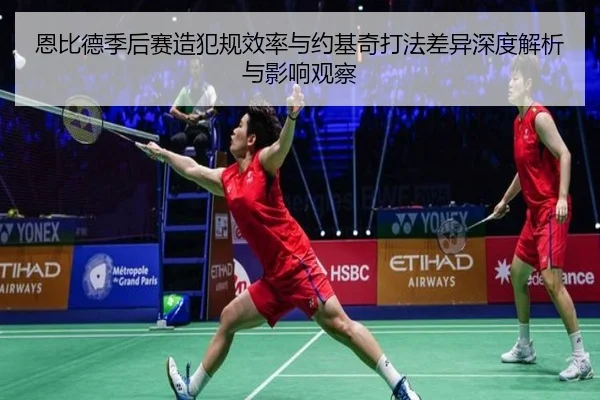 恩比德季后赛造犯规效率与约基奇打法差异深度解析与影响观察