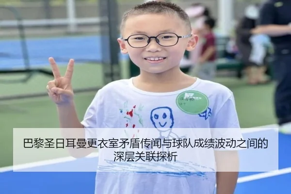 巴黎圣日耳曼更衣室矛盾传闻与球队成绩波动之间的深层关联探析