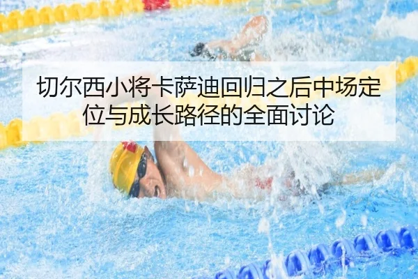 切尔西小将卡萨迪回归之后中场定位与成长路径的全面讨论