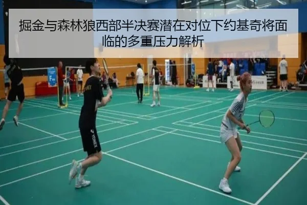 掘金与森林狼西部半决赛潜在对位下约基奇将面临的多重压力解析