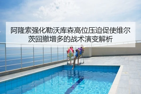 阿隆索强化勒沃库森高位压迫促使维尔茨回撤增多的战术演变解析