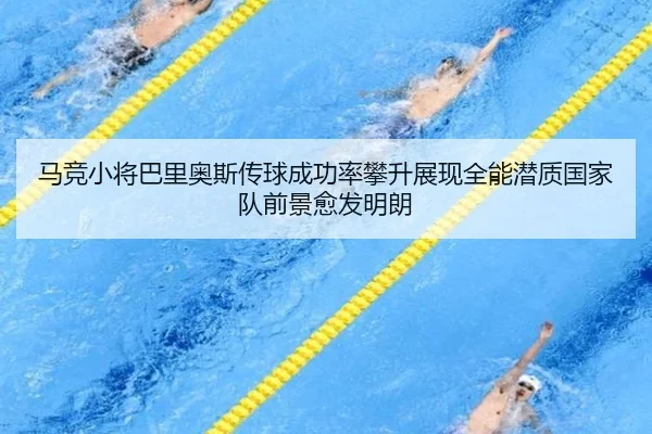 马竞小将巴里奥斯传球成功率攀升展现全能潜质国家队前景愈发明朗