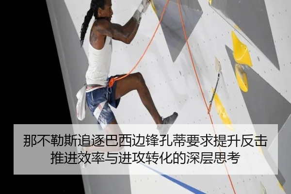 那不勒斯追逐巴西边锋孔蒂要求提升反击推进效率与进攻转化的深层思考